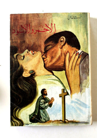 كتاب رواية الأحمر والأسود, ستندال Novel Arabic First Edition Iraq Book 1967