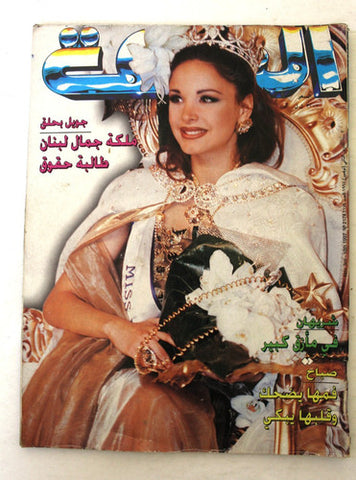 مجلة الشبكة جويل بحلق Arabic (Joelle Behlok Miss Lebanon) Lebanese Magazine 1997