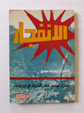 كتاب الإنفجار- تدمير مقر المارينز في بيروت Arabic Lebanese 1st Edition Book 1985