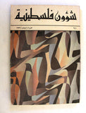 مجلة شؤون فلسطينية Shu'un Filastiniyya Palestinian Affair Arab #91 Magazine 1979