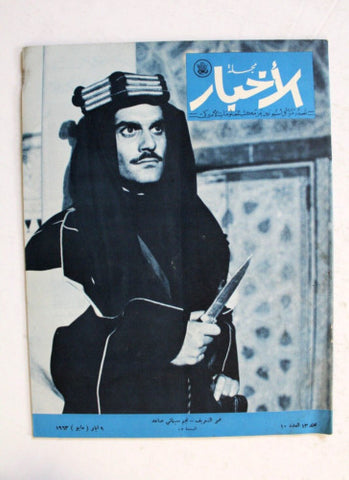 مجلة الأخبار Arabic #10 Vol. 13 Omar Sharif Lawrence of Arabia USA Magazine 1963