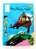 Lebanese Arabic Vol. 1 Comics 1981 مغامرات العملاق, المغامرون الأربعة