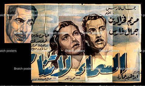لوحة فيلم سينما مصري السماء لا تنام Egypt +Incomplete+ Arabic Film Billboard 50s