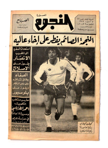 جريدة النجوم, حسين حركة, كرة القدم Arabic Soccer Lebanese #28 Newspaper 1979