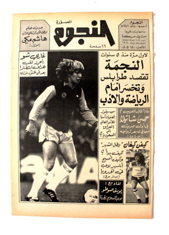 جريدة النجوم, حسين حركة, كرة القدم Arabic Lebanese #109 Newspaper 1981