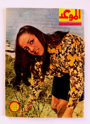 مجلة الموعد Al Mawed Arabic #308 Lebanese Magazine 1968