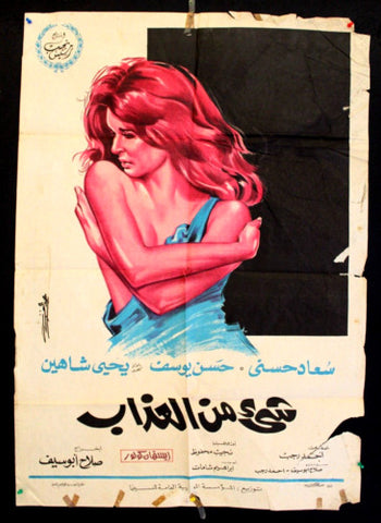 افيش سينما مصري عربي فيلم شيء من العذاب، سعاد حسني Egyptian Arabic Movie Poster 60s