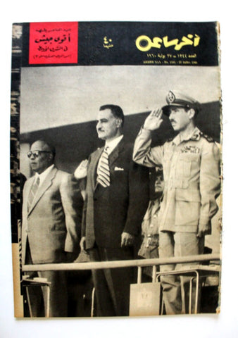 مجلة أخر ساعة, جمال عبد الناصر Akher Saa #1344 Arabic Egypt Magazine 1960
