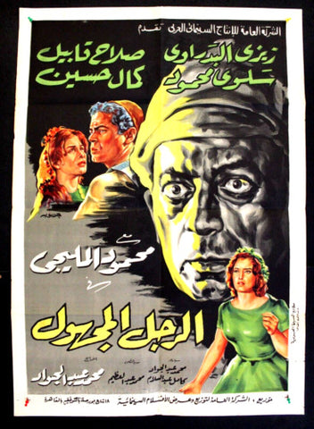افيش سينما مصري عربي فيلم الرجل المجهول، محمود ا Egyptian Arabic Film Poster 60s