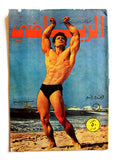 Riyady مجلة الرياضي Arabic Wrestling, Bodybuilding Steve Reno #13 Magazine 1967