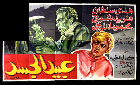 لوحة فيلم سينما مصري عبيد الجسد Egypt "Incomplete" Arabic Film Billboard 60s