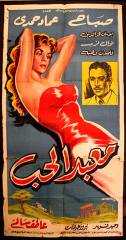 Temple of Love افيش سينما مصري عربي فيلم معبد الحب، صباح Egyptian Arabic Movie 2sh Poster 60s