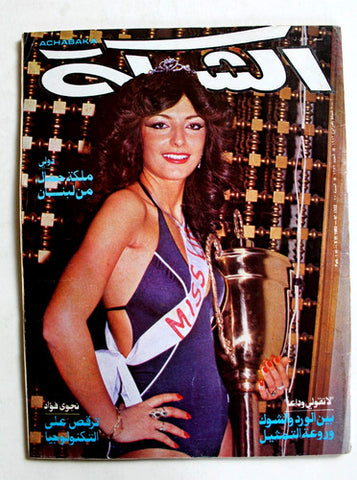 الشبكة Achabaka Miss Lebanon Dolly Michel El Khoury Arabic Magazine 1982