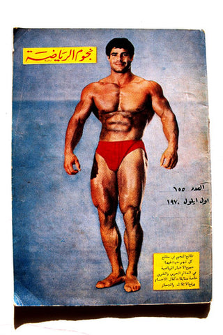 مجلة نجوم الرياضة Franco Columbu Nojom Riyadh BodyBuilding Arabic Magazine 1970