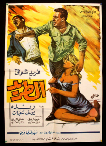 افيش سينما مصري عربي فيلم الطريد، فريد شوقي Egypt Movie Arabic Poster 60s