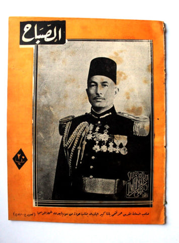 مجلة الصباح, المصرية Arabic Egyptian Vintage Al Sabah #887 Magazine 1943