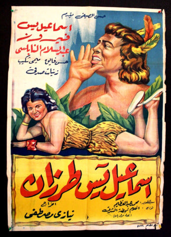 Ismail Tarzan ملصق افيش عربي مصري اسماعيل ياسين طرزان Egyptian Arabic Film Poster 50s