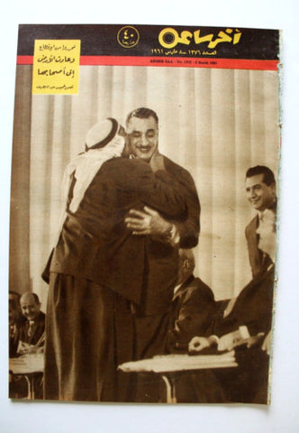 مجلة أخر ساعة جمال عبد الناصر عدد خاص Akher Saa #1376 Arabic Egypt Magazine 1961