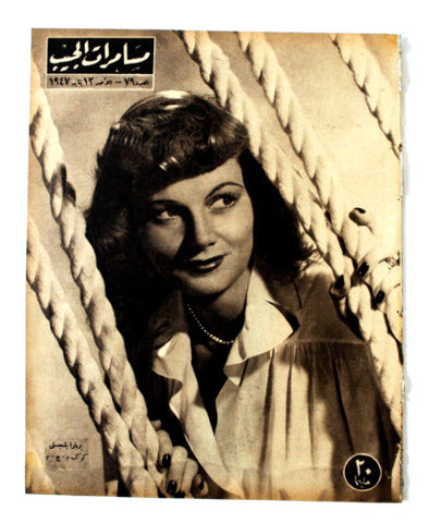 مجلة مسامرات الجيب Egyptian (Barbara Billingsley) #78 Arabic Egypt Magazine 1947