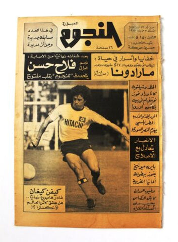 جريدة النجوم, حسين حركة, كرة القدم Arabic Lebanese #71 Newspaper 1980