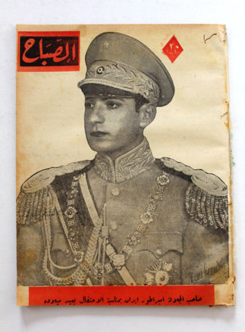 مجلة الصباح, محمد رضا بهلوي Arabic Egyptian Reza Pahlavi Al Sabah Magazine 1944