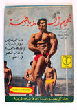مجلة نجوم الرياضة عباس الهنداوي Nojom Riyadh BodyBuilding Arabic Magazine 1971