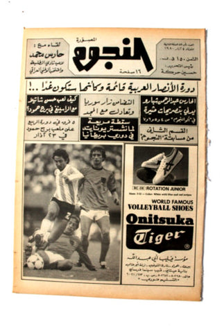 جريدة النجوم, حسين حركة, كرة القدم Arabic Soccer Lebanese #58 Newspaper 1980