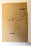 كتاب نساء في حياة عبد الحليم, حاتم خوري Arabic Abdul Halim Book 1970s?