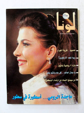 مجلة لونا Luna Arabic (Majida El Roumi ماجدة الرومي) Lebanon #0 Magazine 2004