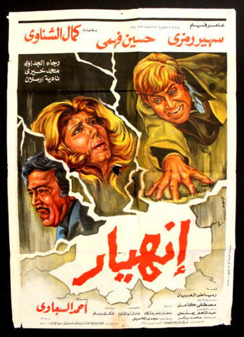 Collapse افيش فيلم سينما عربي مصري إنهيار، كمال الشناوي Egyptian Movie Arabic Poster 80s