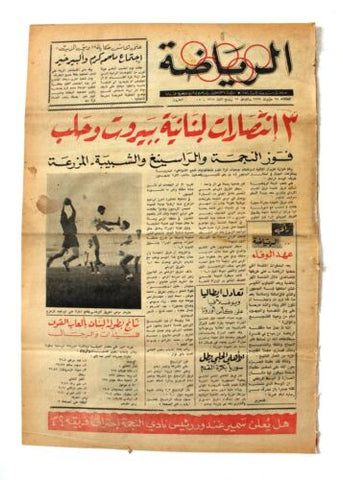جريدة بيروت المساء, ملحق الرياضة Arabic Lebanese #20 Sport Beirut Newspaper 1968