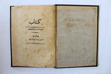 كتاب الفلسفة الحقة فى بدائع الأكوان, محمد فريد Arabic Astronomy Egypt Book 1896