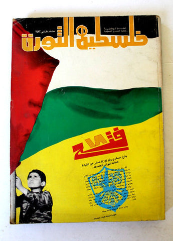 مجلة فلسطين الثورة, فتح Palestine Falestine Thawra عدد خاص Arabic Magazine 1982