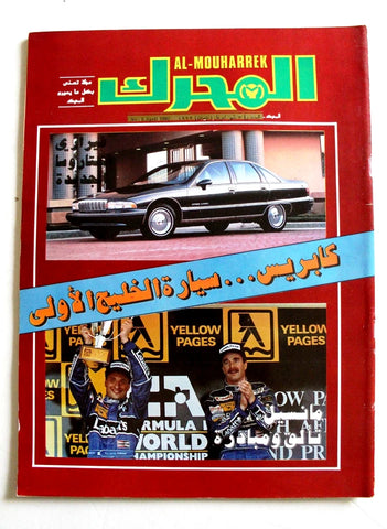 مجلة المحرك, سيارات Auto Arabic Mouharrek #3 Lebanese Cars Magazine 1992