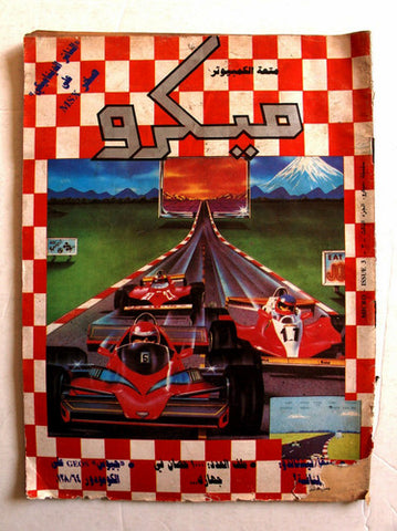 مجلة ميكرو متعة الكمبوتر Arabic #3 Pole Position Game Cover Computer Magazine 90