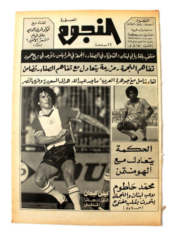 جريدة النجوم, حسين حركة, كرة القدم Arabic Lebanese #105 Newspaper 1981