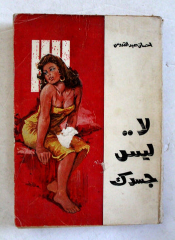 كتاب لا .. ليس جسدك إحسان عبد القدوس الطبعة 1 Novel Lebanese Arabic Book 1971