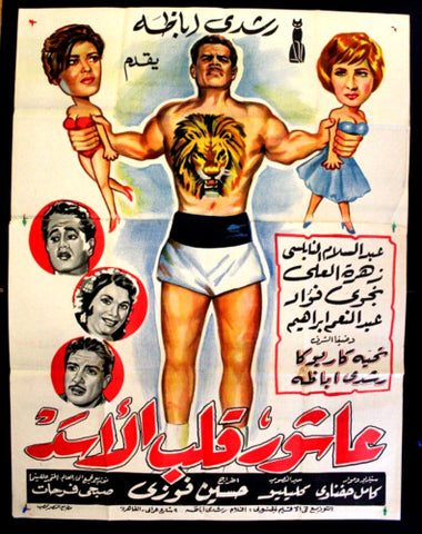 Ashour the Lion-Hearted افيش مصري عربي فيلم عاشور قلب الأسد، رشدي أباظة Egyptian 2sh Arabic Film Poster 60s