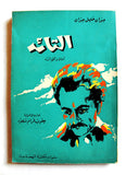 كتاب التائه جبران خليل جبران Arabic The Wanderer Gibran Khalil Gibran Book 1964