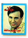 كتاب حياتي, عبدالحليم حافظ Arabic Egypt Abdel H Hafez Memoirs My Life Book 1977