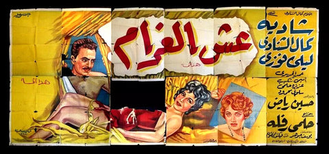 لوحة فيلم سينما مصري عش الغرام, شادية Egyptian Arabic Film Billboard 50s