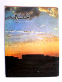 مجلة الخفجي, السعودية Al Khafji Saudi Arabia #1 Vol 3  Arabic Oil Magazines 1973
