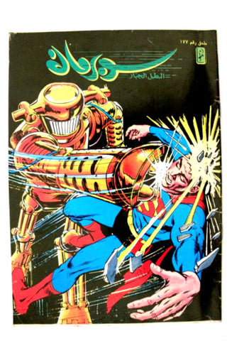 Superman Lebanese Mulhak Arabic Original Comics 1996 No.177 سوبرمان كومكس ملحق