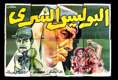 لوحة فيلم البوليس السري, إسماعيل يس Egyptian Arabic Film Billboard 50s