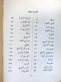 كتاب هتاف الاوديه , شعر, أمين الريحاني, الطبعة الأولى Arabic 1st Edt Book 1955