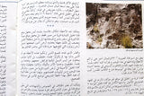 كاتب قانا الجليل في جنوب لبنان Lebanese Guide Tourism Brochure Book 1995
