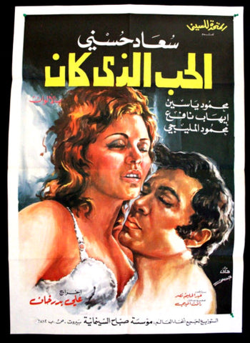 love that it Used To Be افيش سينما لبناني فيلم الحب الذي كان، سعاد حسني Lebanese Film Arabic Poster 70s