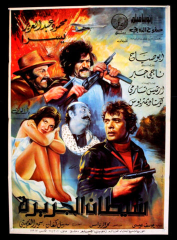 Devil of Island افيش سينما سوري عربي فيلم شيطان الجزيرة، يسرا Syrian Arabic Film Poster 70s