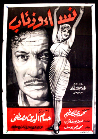 Women & Wolves افيش سينما مصري عربي فيلم نساء و ذئاب، هدى سلطان Egyptian Arabic Film Poster 50s