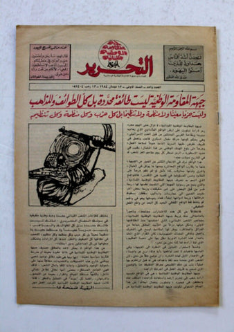 مجلة التحرير Arabic Political Magazine #1 (First Year) Lebanese Beirut 1984